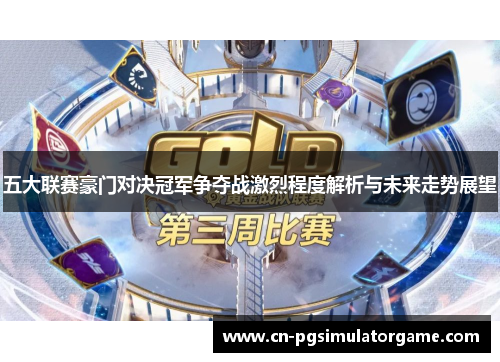 五大联赛豪门对决冠军争夺战激烈程度解析与未来走势展望