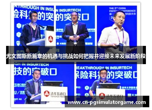 尤文图斯新篇章的机遇与挑战如何把握并迎接未来发展新阶段