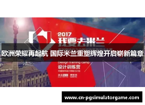 欧洲荣耀再起航 国际米兰重塑辉煌开启崭新篇章