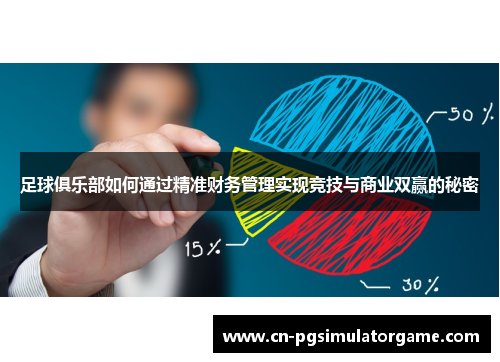 足球俱乐部如何通过精准财务管理实现竞技与商业双赢的秘密