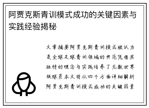 阿贾克斯青训模式成功的关键因素与实践经验揭秘