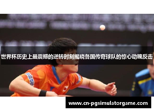 世界杯历史上最震撼的逆转时刻揭晓各国传奇球队的惊心动魄反击