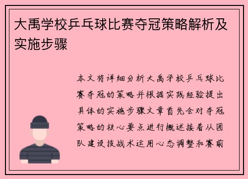 大禹学校乒乓球比赛夺冠策略解析及实施步骤