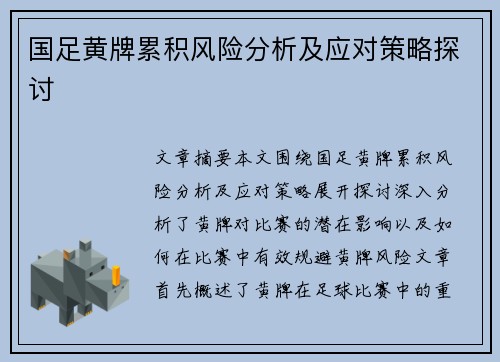 国足黄牌累积风险分析及应对策略探讨