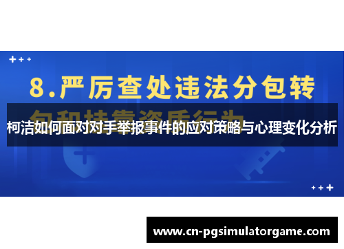 柯洁如何面对对手举报事件的应对策略与心理变化分析