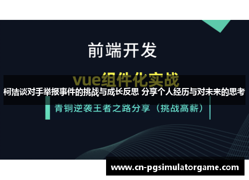柯洁谈对手举报事件的挑战与成长反思 分享个人经历与对未来的思考