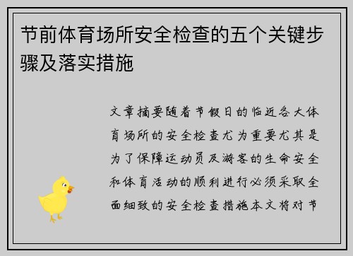 节前体育场所安全检查的五个关键步骤及落实措施