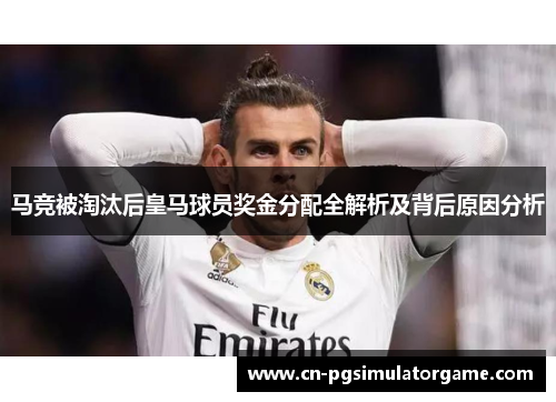 马竞被淘汰后皇马球员奖金分配全解析及背后原因分析