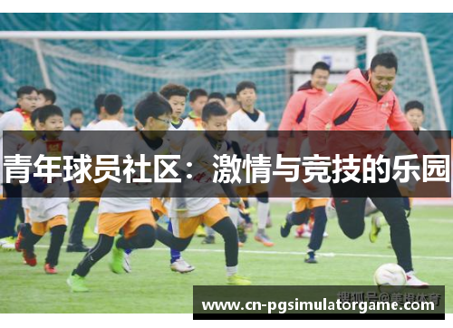 青年球员社区：激情与竞技的乐园