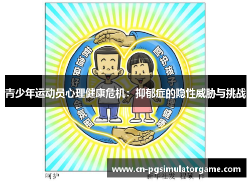 青少年运动员心理健康危机：抑郁症的隐性威胁与挑战