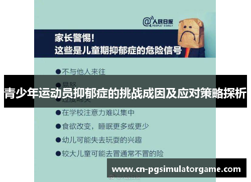 青少年运动员抑郁症的挑战成因及应对策略探析