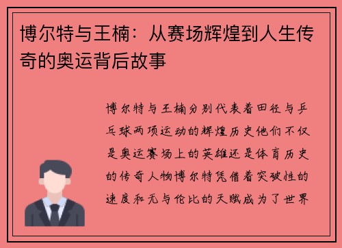 博尔特与王楠：从赛场辉煌到人生传奇的奥运背后故事