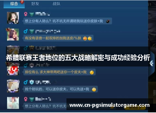 希腊联赛王者地位的五大战略解密与成功经验分析