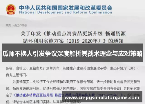 瓜帅不换人引发争议深度解析其战术理念与应对策略