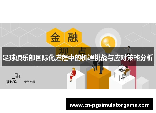 足球俱乐部国际化进程中的机遇挑战与应对策略分析