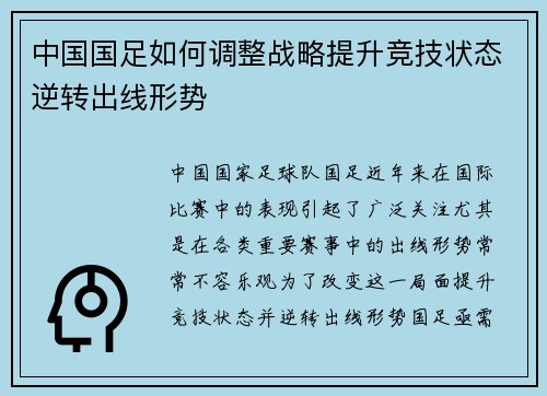 中国国足如何调整战略提升竞技状态逆转出线形势