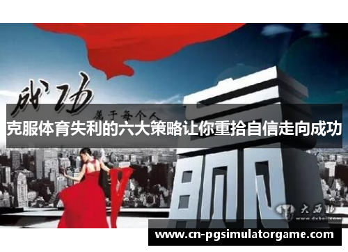 克服体育失利的六大策略让你重拾自信走向成功