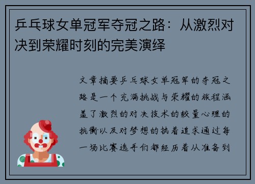 乒乓球女单冠军夺冠之路：从激烈对决到荣耀时刻的完美演绎