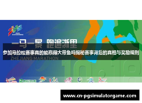 参加马拉松赛事真的能赢得大带鱼吗揭秘赛事背后的真相与奖励规则