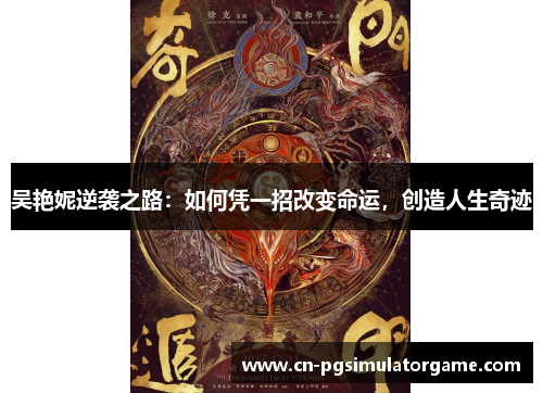 吴艳妮逆袭之路：如何凭一招改变命运，创造人生奇迹