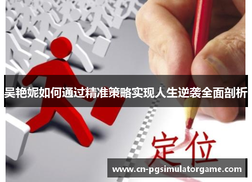 吴艳妮如何通过精准策略实现人生逆袭全面剖析