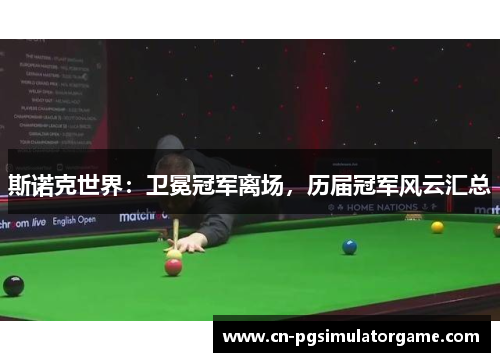 斯诺克世界：卫冕冠军离场，历届冠军风云汇总