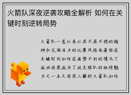 火箭队深夜逆袭攻略全解析 如何在关键时刻逆转局势