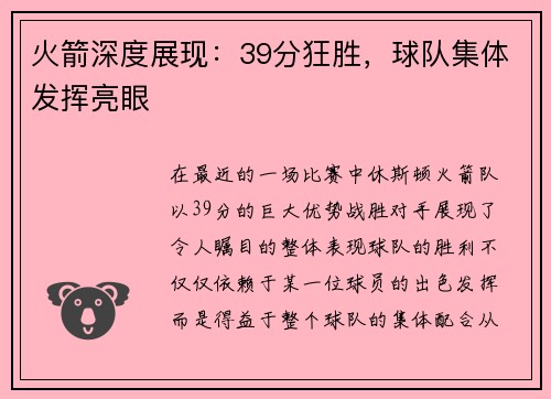 火箭深度展现：39分狂胜，球队集体发挥亮眼