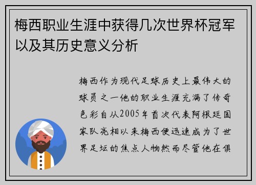 梅西职业生涯中获得几次世界杯冠军以及其历史意义分析