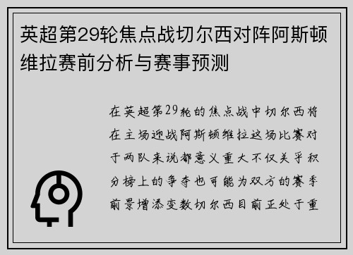 英超第29轮焦点战切尔西对阵阿斯顿维拉赛前分析与赛事预测
