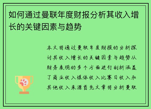 如何通过曼联年度财报分析其收入增长的关键因素与趋势