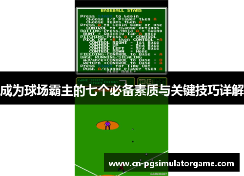 成为球场霸主的七个必备素质与关键技巧详解