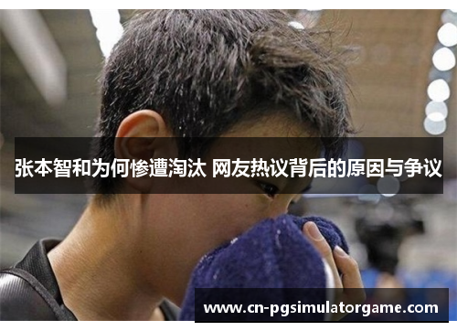 张本智和为何惨遭淘汰 网友热议背后的原因与争议