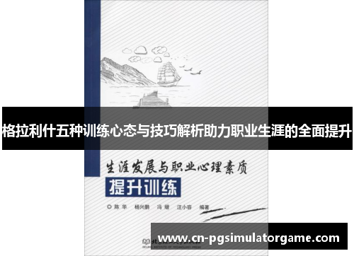 格拉利什五种训练心态与技巧解析助力职业生涯的全面提升