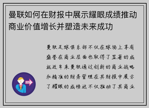 曼联如何在财报中展示耀眼成绩推动商业价值增长并塑造未来成功