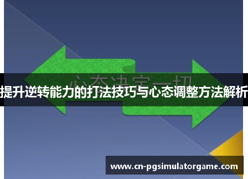 提升逆转能力的打法技巧与心态调整方法解析