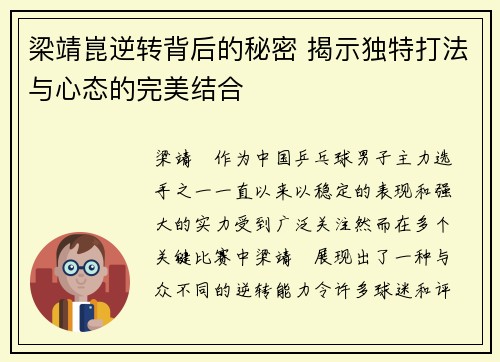 梁靖崑逆转背后的秘密 揭示独特打法与心态的完美结合