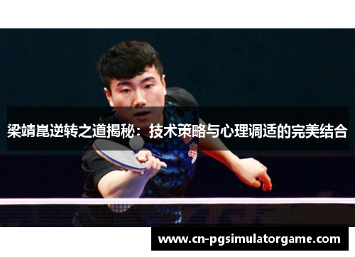 梁靖崑逆转之道揭秘：技术策略与心理调适的完美结合
