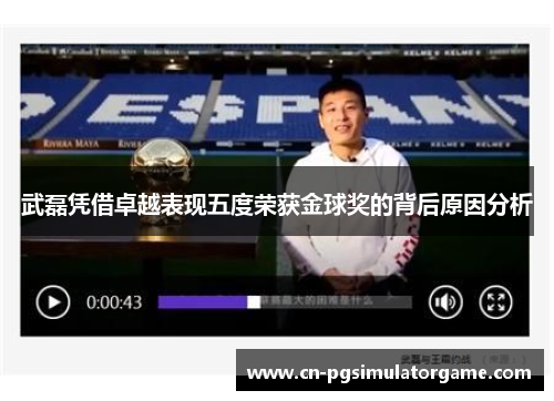 武磊凭借卓越表现五度荣获金球奖的背后原因分析