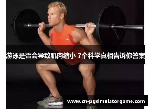 游泳是否会导致肌肉缩小 7个科学真相告诉你答案