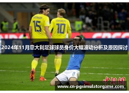 2024年11月意大利足球球员身价大幅波动分析及原因探讨