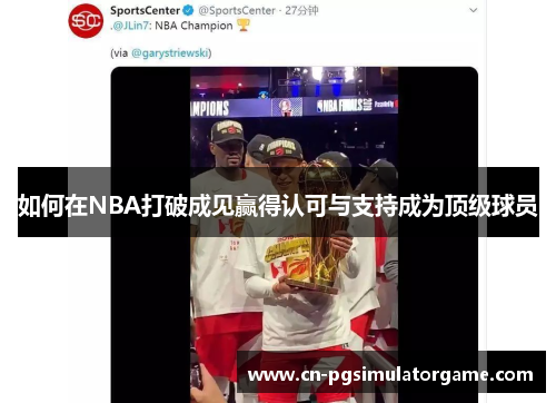 如何在NBA打破成见赢得认可与支持成为顶级球员