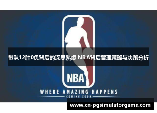 带队12胜0负背后的深思熟虑 NBA背后管理策略与决策分析
