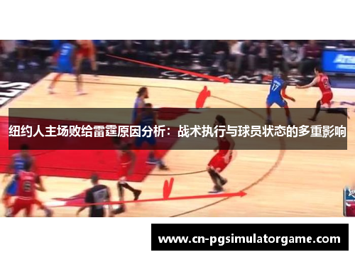 纽约人主场败给雷霆原因分析：战术执行与球员状态的多重影响