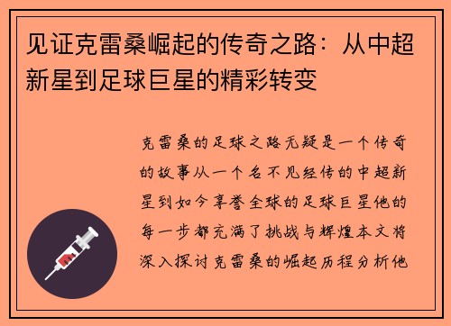 见证克雷桑崛起的传奇之路：从中超新星到足球巨星的精彩转变