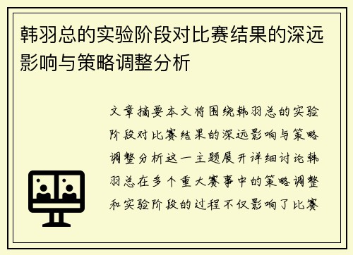 韩羽总的实验阶段对比赛结果的深远影响与策略调整分析