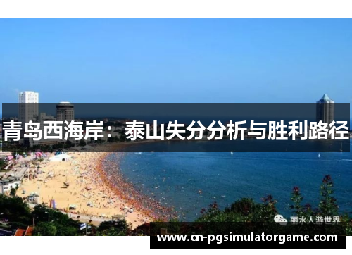 青岛西海岸：泰山失分分析与胜利路径