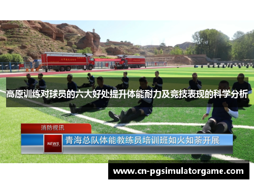 高原训练对球员的六大好处提升体能耐力及竞技表现的科学分析