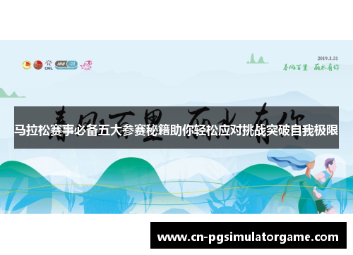 马拉松赛事必备五大参赛秘籍助你轻松应对挑战突破自我极限