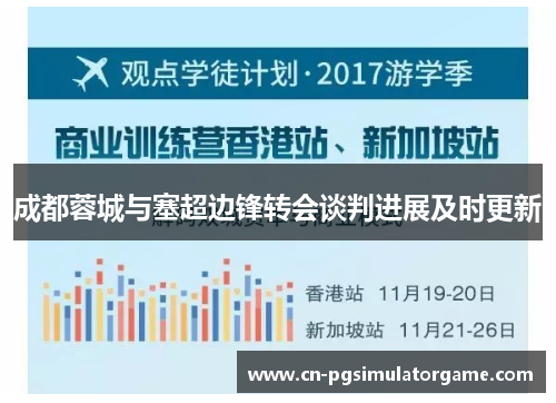 成都蓉城与塞超边锋转会谈判进展及时更新